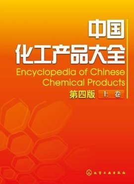 中国化工产品大全(上)